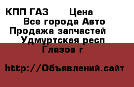  КПП ГАЗ 52 › Цена ­ 13 500 - Все города Авто » Продажа запчастей   . Удмуртская респ.,Глазов г.